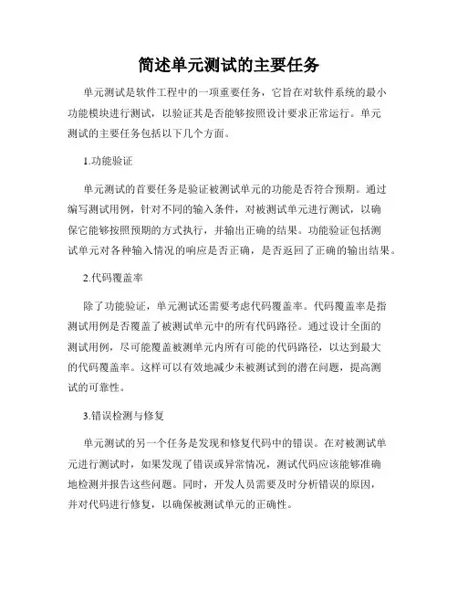 简述单元测试的主要任务