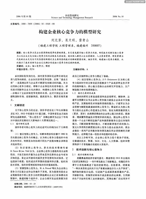 构建企业核心竞争力的模型研究