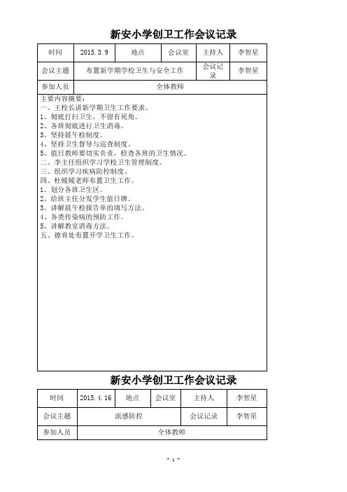 7学校创卫工作会议记录