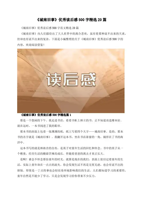 《城南旧事》优秀读后感500字精选20篇