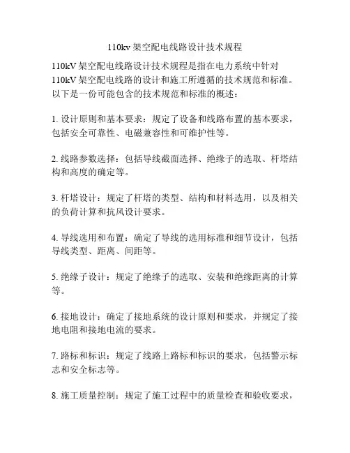 110kv 架空配电线路设计技术规程
