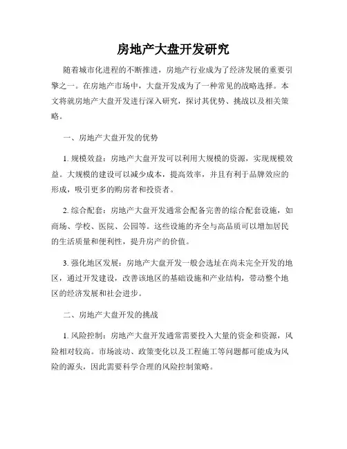 房地产大盘开发研究