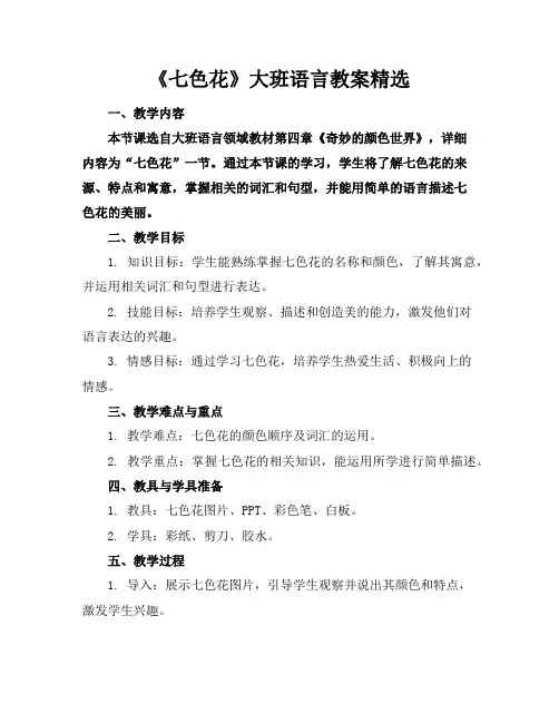 《七色花》大班语言教案