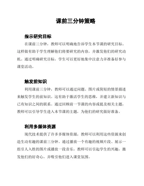 课前三分钟策略