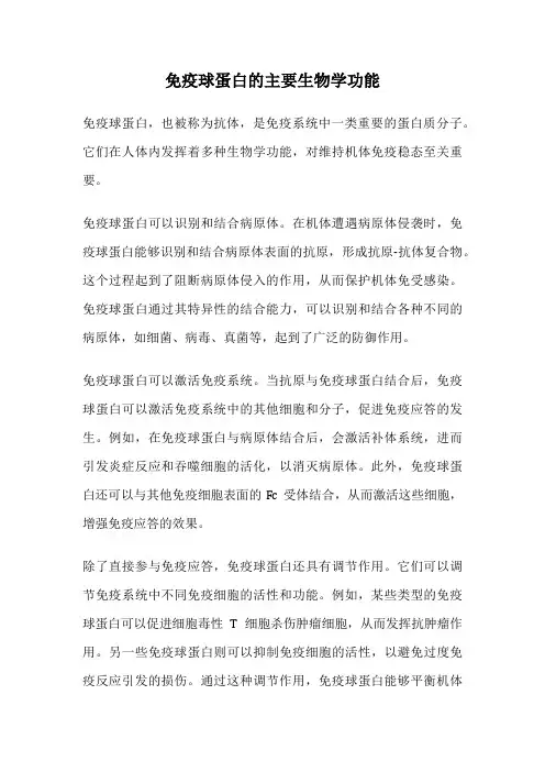 免疫球蛋白的主要生物学功能