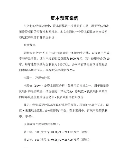 资本预算案例