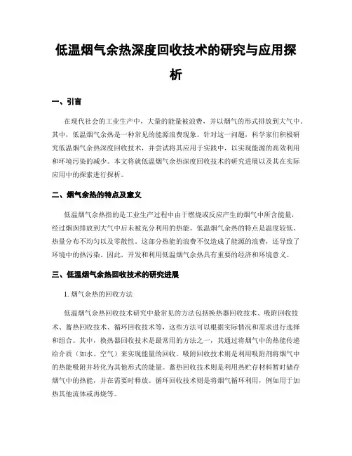 低温烟气余热深度回收技术的研究与应用探析