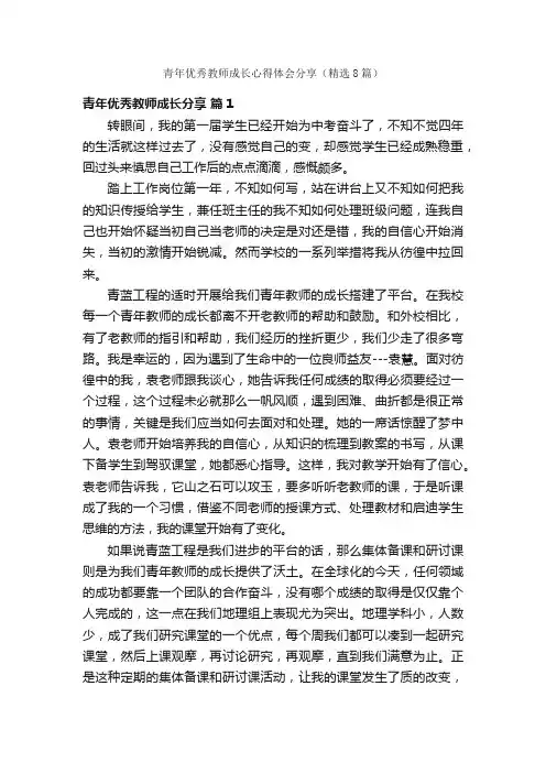 青年优秀教师成长心得体会分享（精选8篇）