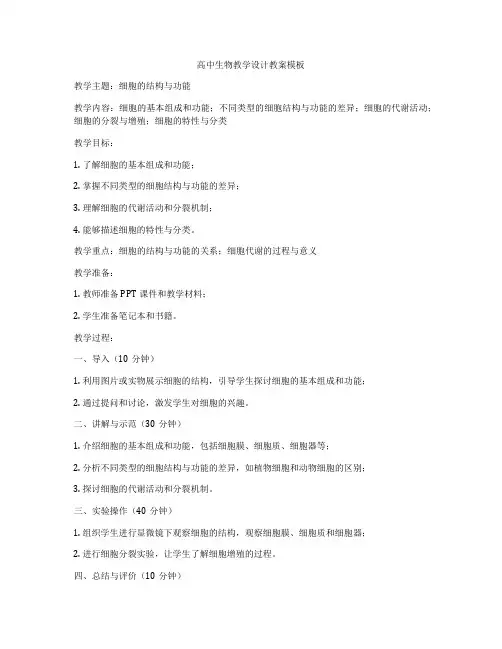 高中生物教学设计教案模板