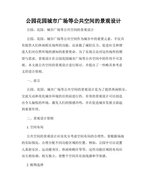 公园花园城市广场等公共空间的景观设计