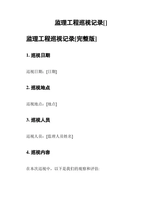 监理工程巡视记录[]