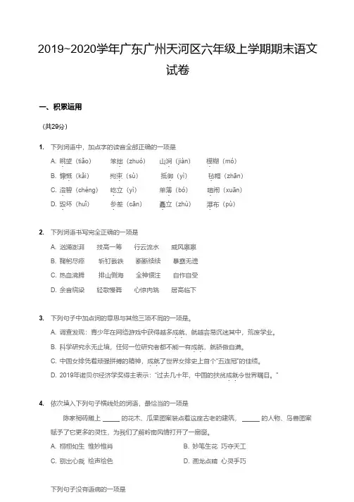 2019-2020广州天河区六年级上册期末语文【试卷+答案】