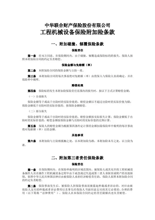 中华联合(备案)[2009]N137号-工程机械设备保险附加险条款
