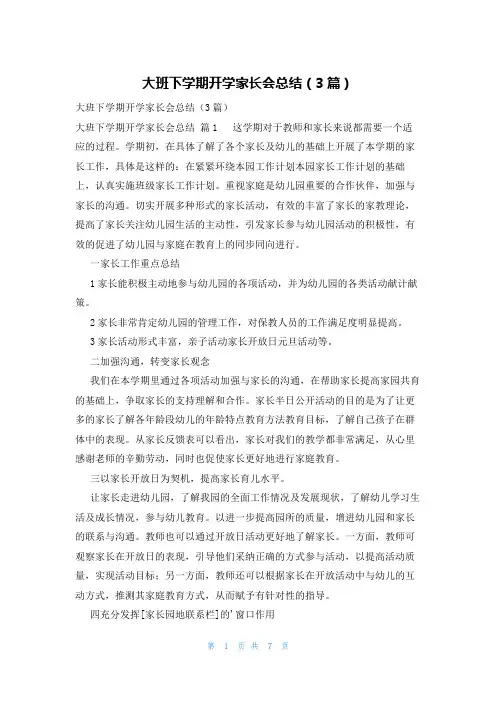 大班下学期开学家长会总结(3篇)