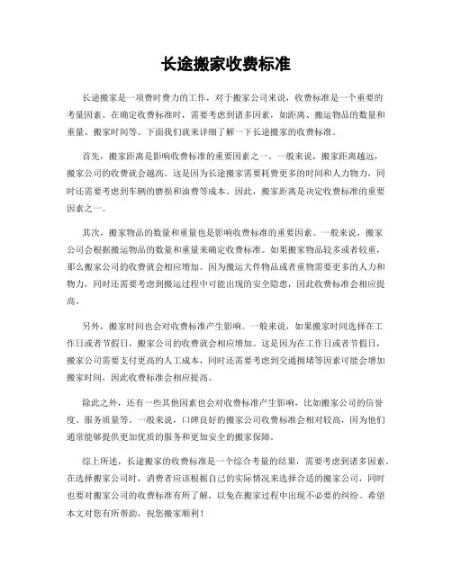 长途搬家收费标准