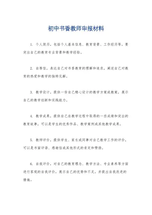 初中书香教师申报材料