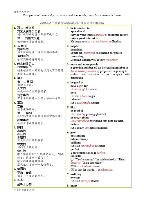 (完整版)高中英语书面表达常用高级词汇高级短语归纳总结(可编辑修改word版)