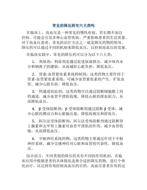 常用的降压药有6大类吗