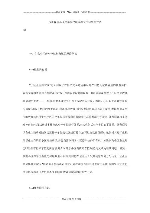 浅析我国小区停车位权属问题立法问题与方法