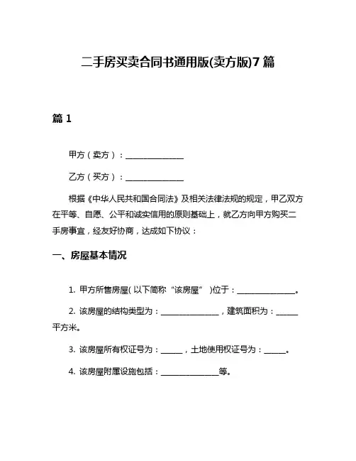 二手房买卖合同书通用版(卖方版)7篇