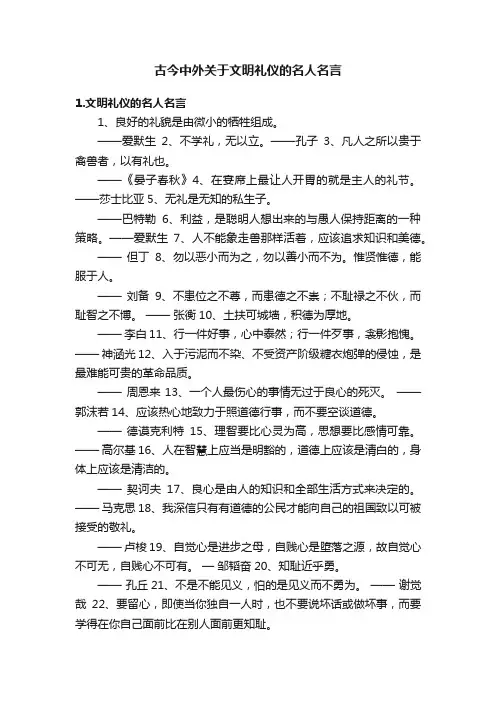 古今中外关于文明礼仪的名人名言