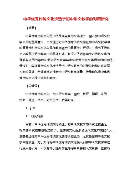 中华优秀传统文化渗透于初中语文教学的对策研究