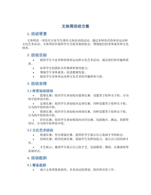 文体周活动方案