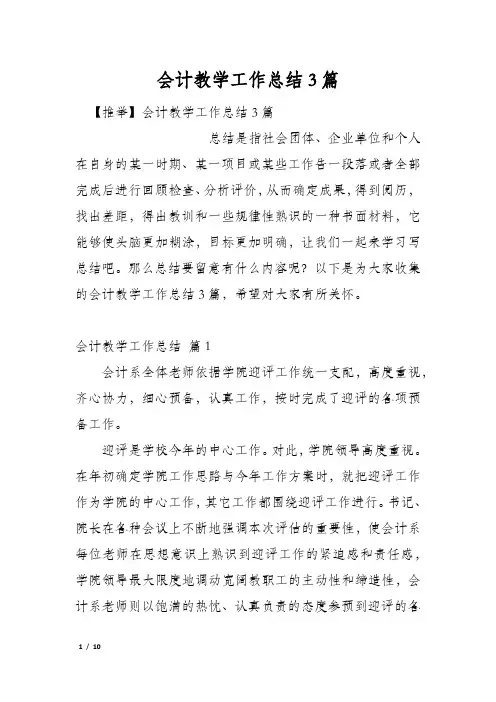 会计教学工作总结3篇
