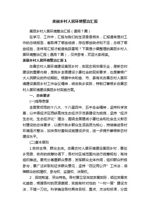 美丽乡村人居环境整治汇报（通用7篇）