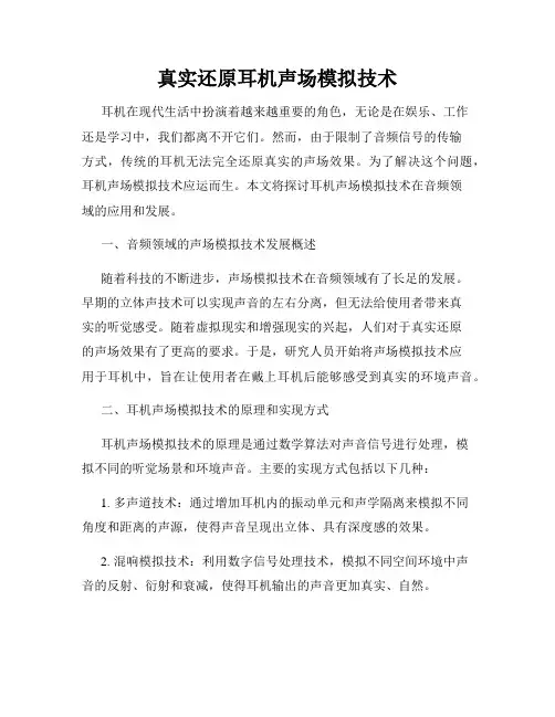 真实还原耳机声场模拟技术