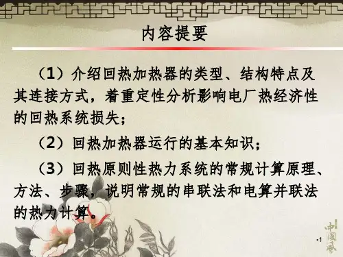 给水回热加热系统PPT课件