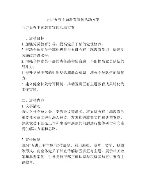 五讲五有主题教育宣传活动方案