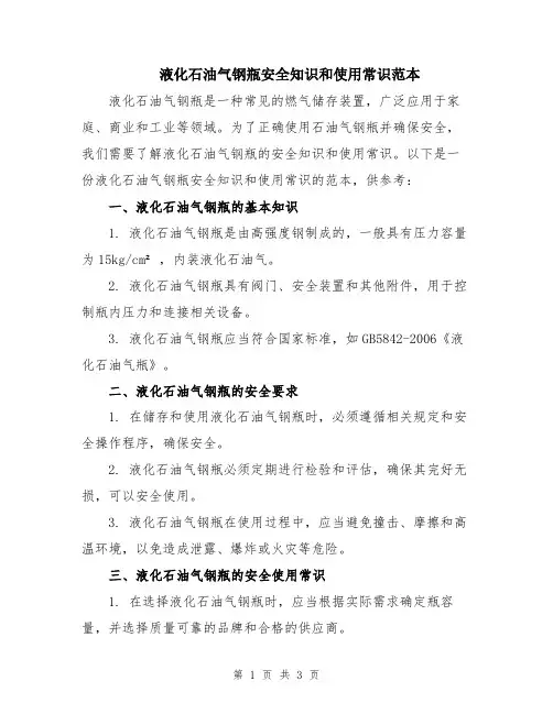 液化石油气钢瓶安全知识和使用常识范本