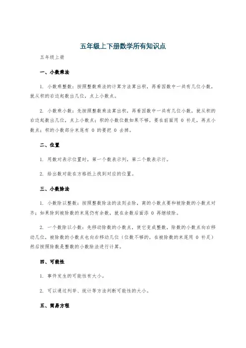 五年级上下册数学所有知识点