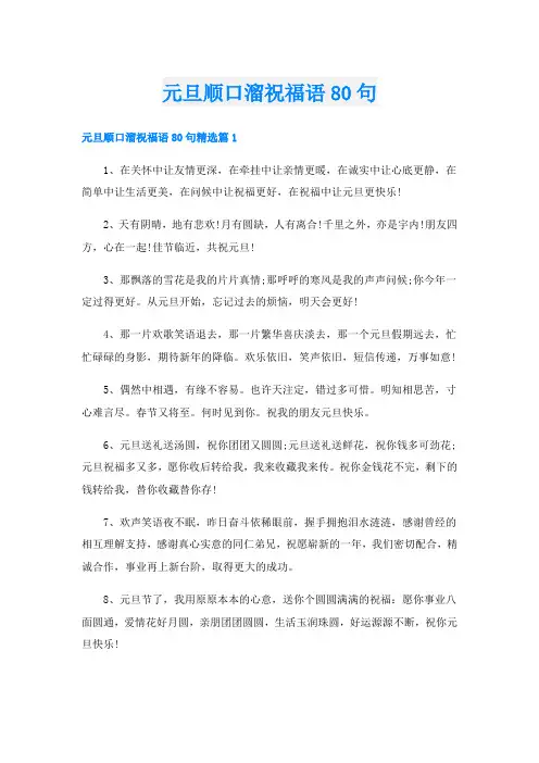 元旦顺口溜祝福语80句