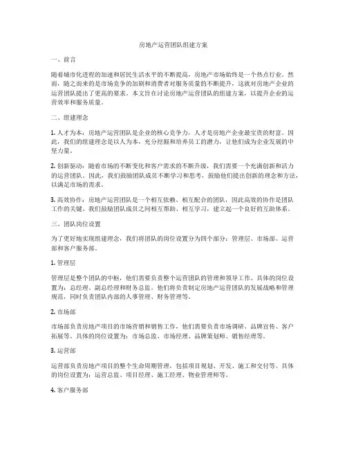房地产运营团队组建方案