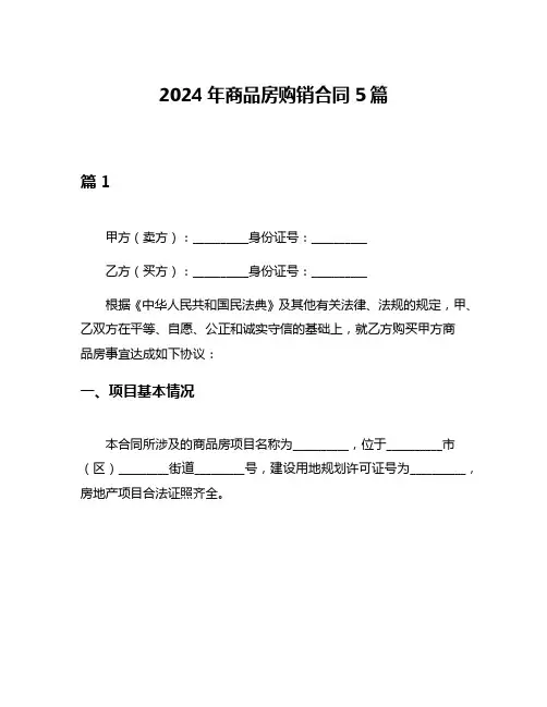 2024年商品房购销合同5篇