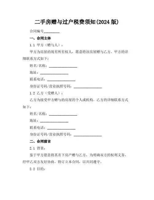 二手房赠与过户税费须知(2024版)