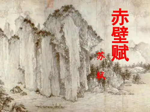 赤壁赋ppt290 苏教版