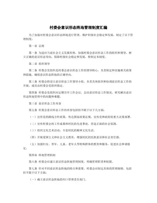 村委会意识形态阵地管理制度汇编