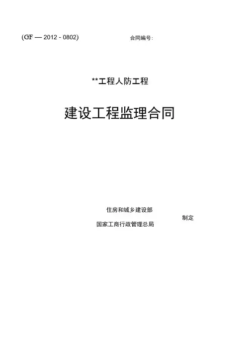 人防监理合同新