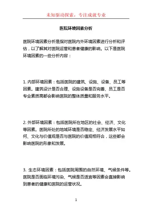 医院环境因素分析