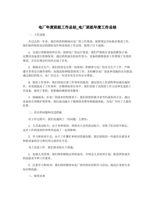 电厂年度班组工作总结_电厂班组年度工作总结