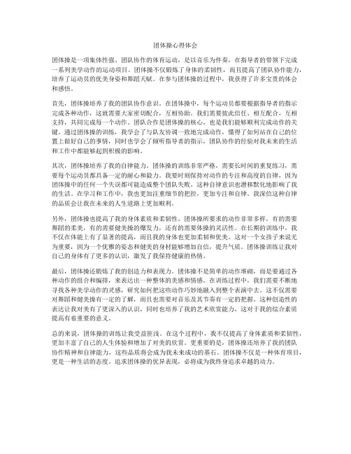 团体操心得体会