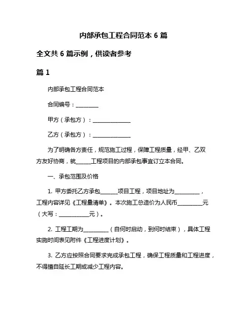 内部承包工程合同范本6篇