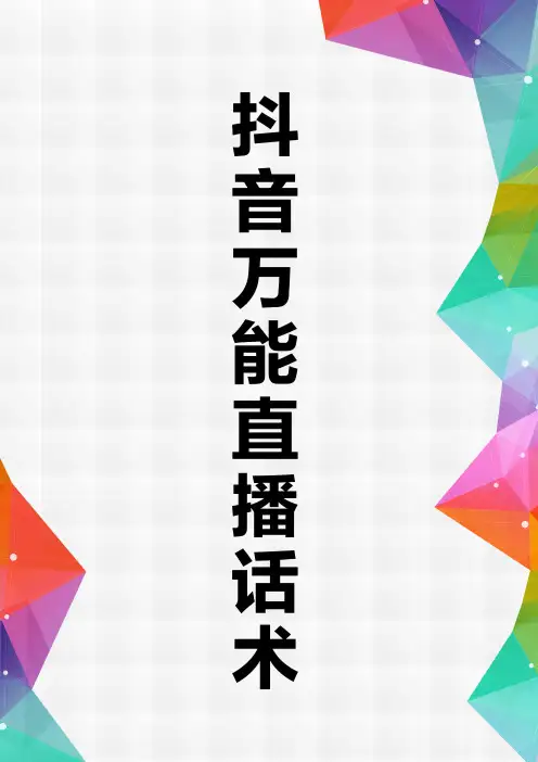 抖音万能直播话术