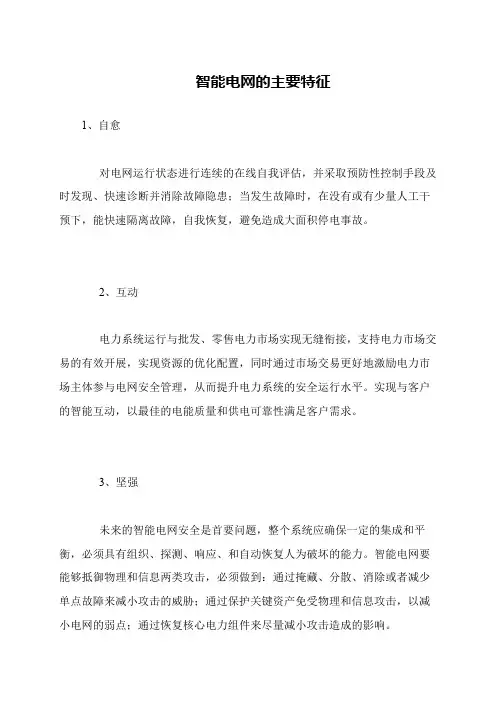 智能电网的主要特征