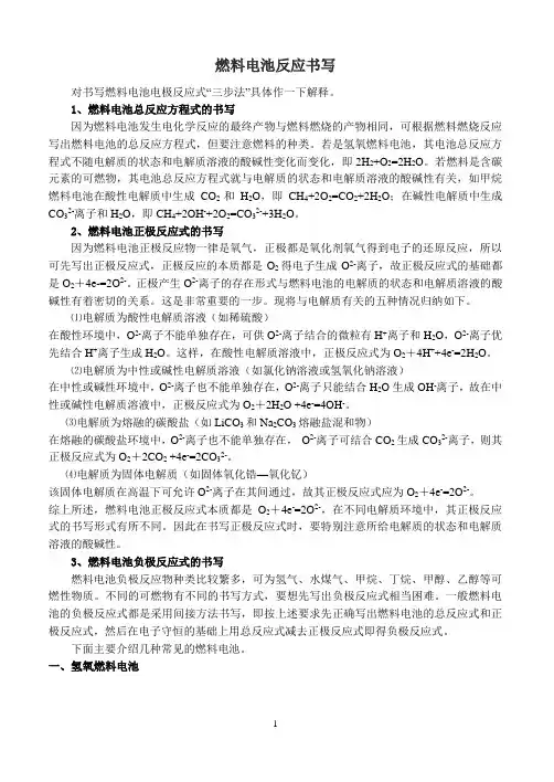 高中电化学部分-----燃料电池电极反应方程式书写