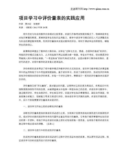 项目学习中评价量表的实践应用