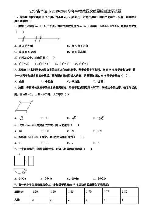 辽宁省本溪市2019-2020学年中考第四次质量检测数学试题含解析